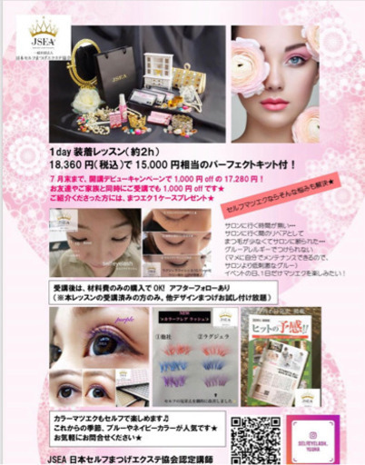 セルフマツエク セミナー 開講中です 恵比寿駅徒歩数分 Muffin 恵比寿のメイクの生徒募集 教室 スクールの広告掲示板 ジモティー