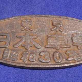 日本国有鉄道銘板3枚　製造銘板　昭和30年　昭和55年　日本車両 日本国有鉄道銘板3枚 製造銘板 昭和30年 昭和55年 日本車両