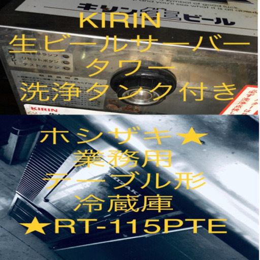 各種２万円からマチマチ★ コールドテーブル ★ 冷蔵 ショーケース ★ 生ビールサーバー ★エアレジ ドロワー+プリンター