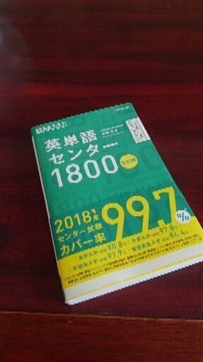 英単語1800東進 あーしゃ 安城の参考書の中古あげます 譲ります ジモティーで不用品の処分 英単語1800東進 あーしゃ 安城の参考書の中古あげます 譲ります ジモティーで不用品の処分