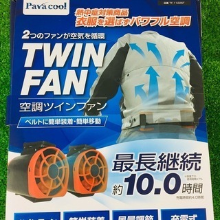 Pava cool 空調ツインファン TF-1122ST【リライズ野田愛宕店】【店頭