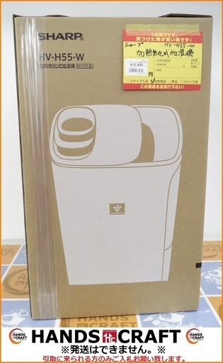 【引取限定】シャープ 加熱気化式加湿機 未使用未開封品 HV-H55-W【小倉南区葛原東】