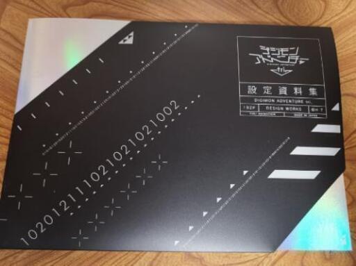デジモンアドベンチャー tri. 設定資料集\n\n