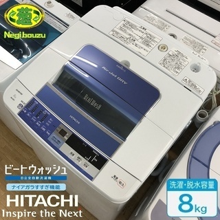 美品【 HITACHI 】日立 ビートウォッシュ 洗濯8.0㎏  全自動洗濯機エアジェット乾燥 すばやく白くシャワービート洗浄BW-8SV