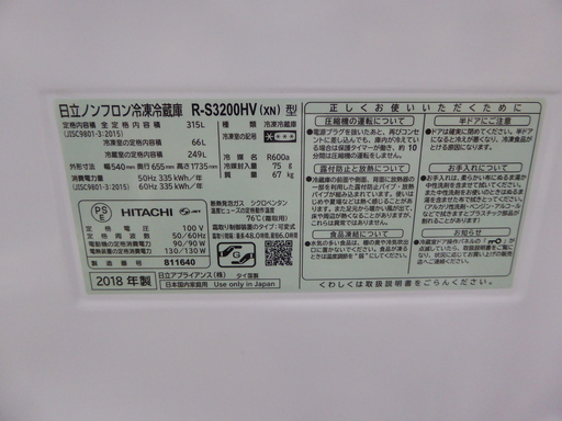動作保証 美品 HITACHI 日立■3ドア冷蔵庫 真空チルド R-S3200HV(XN) 315L 2018年製