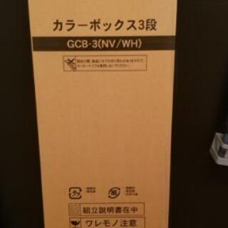 山善　3段カラーボックス　本棚　ネイビー