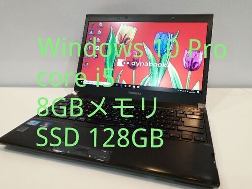 価格交渉応じます★SSD搭載★東芝ノートパソコン