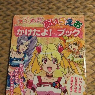 フレッシュプリキュア　あいうえお　ブック