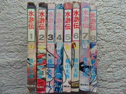 マンガ 水滸伝 横山光輝 全８巻物々交換可 きゅうちゃん 千葉の本 Cd Dvdの中古あげます 譲ります ジモティーで不用品の処分