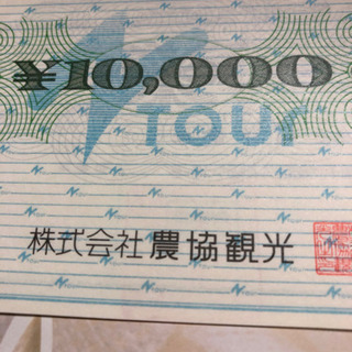 株式会社 農協観光 旅行券 10000円分×3
