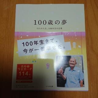 100歳の夢