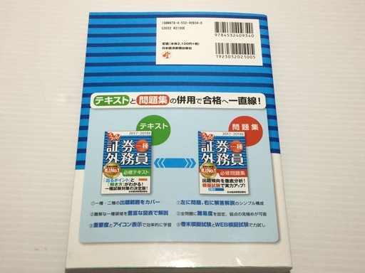 うかる 証券外務員一種 必修テキスト 必修問題集 17 18年版 2冊セット のらぴー さいたまの就職 資格の中古あげます 譲ります ジモティーで不用品の処分