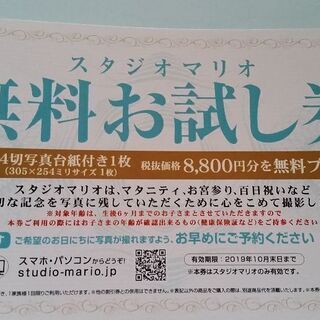 スタジオマリオ　無料お試し券　8800円分　生後6ヶ月まで