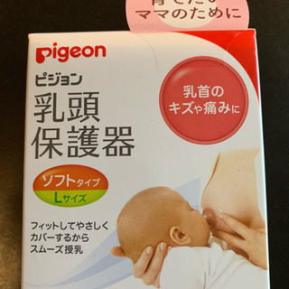 【未使用品】ピジョン乳頭保護器ソフトタイプＬ