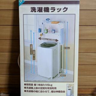 【取引中】新品未開封　ニトリの洗濯機ラック