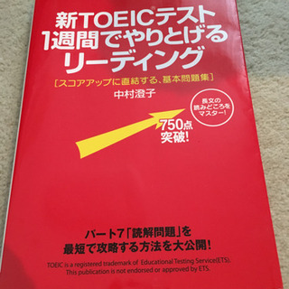 TOEIC テスト 一週間でやりとげるリーディング