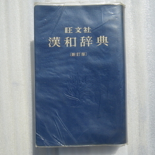 旺文社 漢和辞典 新訂版(昭和53年)