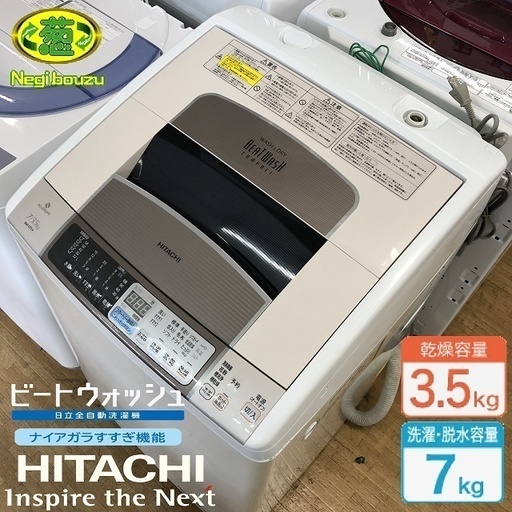 美品【 HITACHI 】日立 ビートウォッシュ 洗濯7.0㎏/乾燥3.5㎏ 洗濯乾燥機 速乾ビート乾燥 BW-D7LV