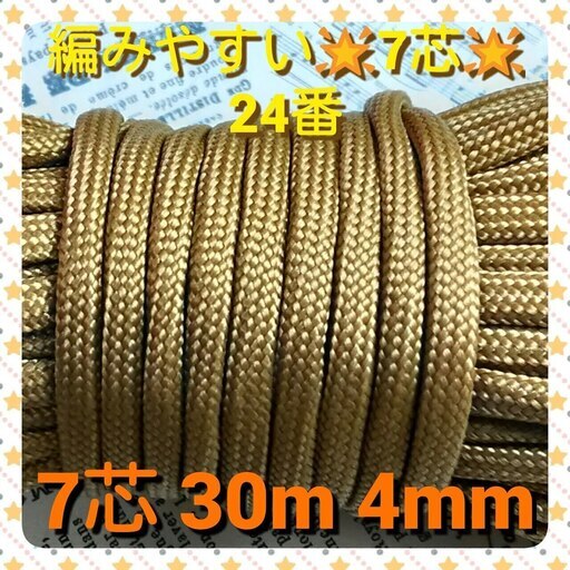 ★☆７芯 ３０m ４mm☆★【２４番】★パラコード ★手芸とアウトドアなど用