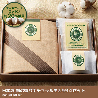 値下げ【新品】日本製檜の香りナチュラル生活浴用3点セット