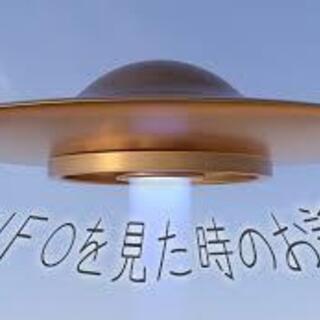 UFOや超常現象などに興味のある方