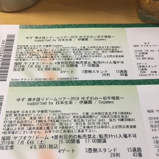 ゆず チケット ☆弾き語りドームツアー2019☆ゆずのみ～拍手喝祭～☆7月
