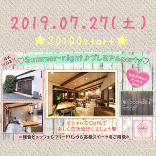 まもなく65名♪男性急募中‼︎7/27(土)❤︎Summer night プレミアム恋活party❤︎の画像