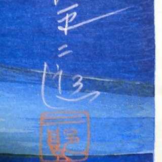 絶版 ◆◇ 滝平二郎 きりえ？ 版画？ ◇ サイン 印 入り ◇◆ 絶版 ◇◇ 滝平二郎 きりえ？ 版画？ ◇ サイン 印 入り ◇◇