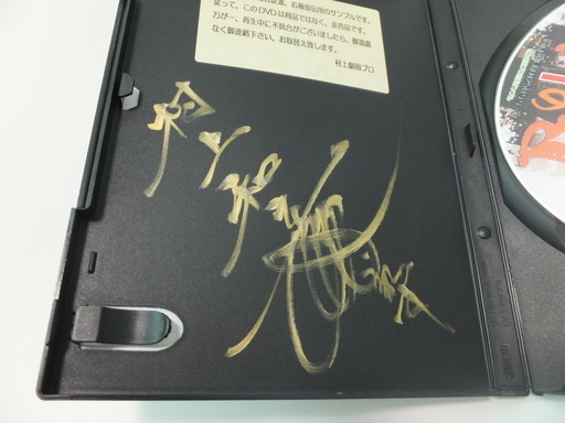 極道映画界の重鎮、村上和彦さんサイン入りDVD、非売品です。