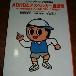 書籍・ADHDとアスペルガー症候群
