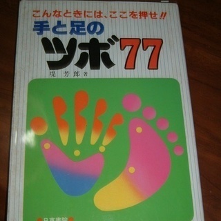 書籍・手と足のツボ77