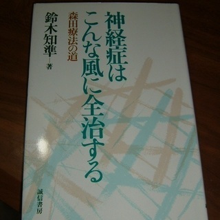 書籍・神経症はこんな風に全治する