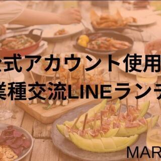 8/1　LINE公式アカウント（LINE@）使用者限定！異業種交...