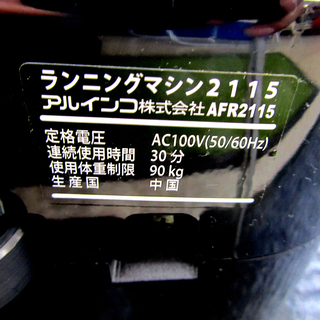 アルインコ ランニングマシン AFR2115 ルームランナー ☆ PayPay(ペイペイ)決済可能 ☆ 札幌市 北区 屯田