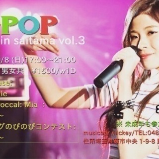 9/8(日)KPOPパーティin埼玉vol.3