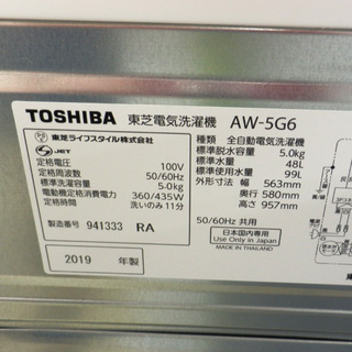PayPay対応 洗濯機 5kg 東芝 2019年製 AW-5G6 TOSHIBA 札幌市西区西野　　