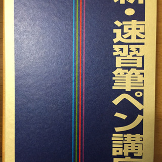 新・筆ペン講座（教本）未使用美品