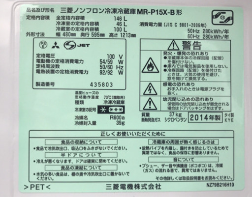 ミツビシ 2ドア冷蔵庫 MR-P15X-B