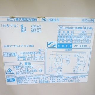 7/4日立/HITACHI 2009年製 3.5kg 2層式洗濯機 PS-H35L　/SL2