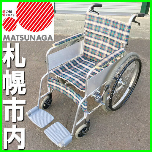 札幌市◆ マツナガ 自走式 軽量アルミフレーム 車椅子 ◆ ブレーキ付き 22インチ AR-210B ■ 松永製作所 アルミ製スタンダードタイプ