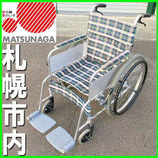 札幌市◆ マツナガ 自走式 軽量アルミフレーム 車椅子 ◆ ブレ...