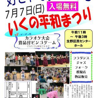 ７月７日(日)11時～15時【第19回　いくの平和まつり】