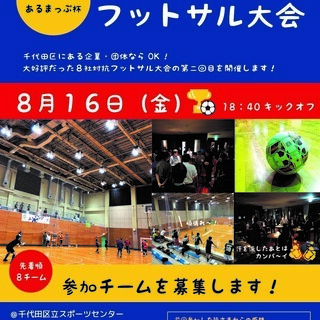 千代田区企業対抗フットサル大会　参加チームを募集します！