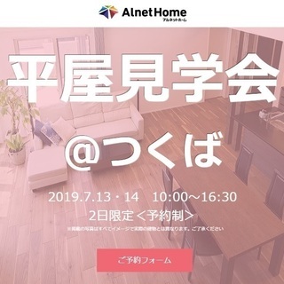 【見学会】平屋のお家を見てみませんか？？＠つくば　7/13・14