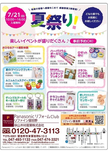 7月21日 日 夏祭り予約受付開始 会場 リファイン習志野 すまいるラボ 実籾の地域 お祭りのイベント参加者募集 無料掲載の掲示板 ジモティー