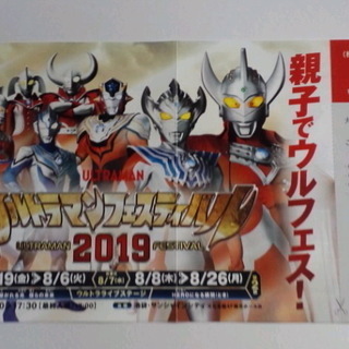 ウルトラマンフェスティバル2019割引券