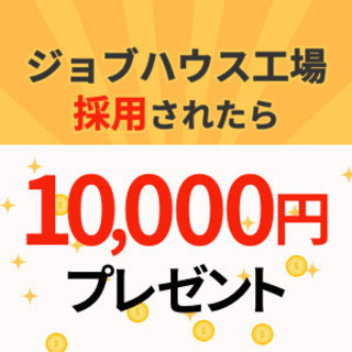 食堂無料！さらに社宅無料！ほとんど生活費がかかりません！