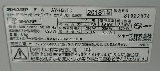 2018年製 おもに6畳用 シャープ AY-H22TD 訳あり