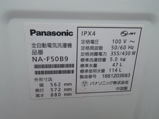 ■配達可■パナソニック 5.0kg全自動洗濯機 NA-F50B9 2016年製 ビッグウェーブ洗浄 送風乾燥 槽カビ予防 槽洗浄