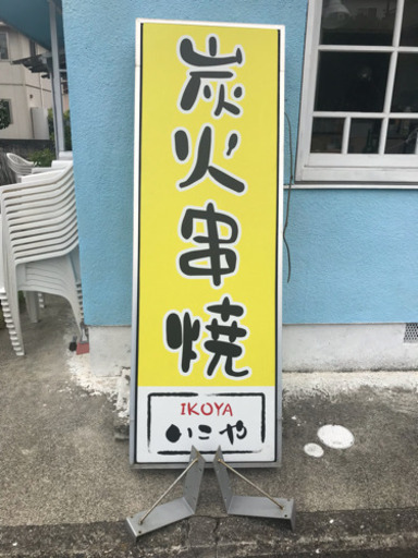 焼き鳥屋の袖看板